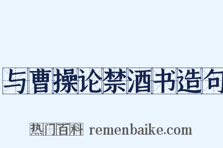 与曹操论禁酒书造句是什么意思的图片